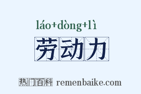 劳动力是什么意思的图片